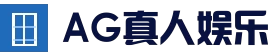 ag真人娱乐平台 - 官网首页