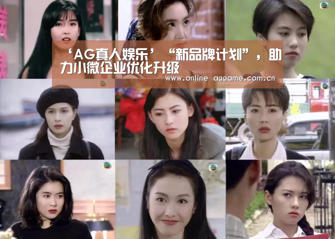‘AG真人娱乐’“新品牌计划”,助力小微企业优化升级(图1) ag真人