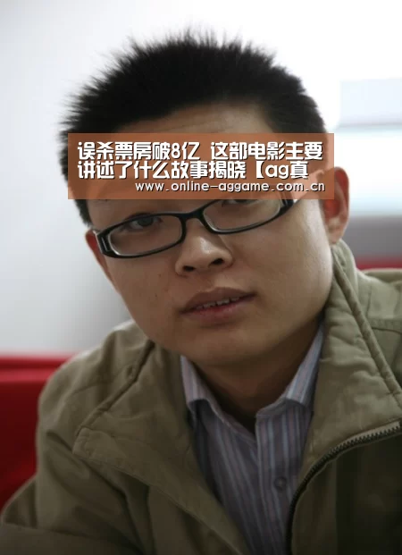误杀票房破8亿 这部电影主要讲述了什么故事揭晓【ag真人】(图2) ag真人入口