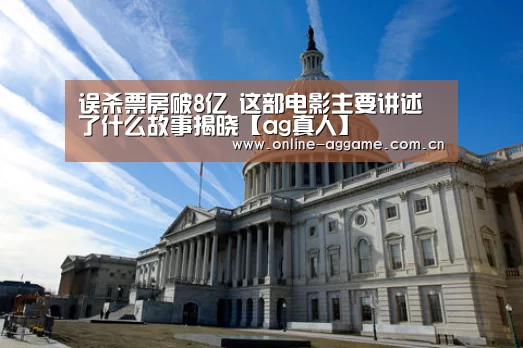 误杀票房破8亿 这部电影主要讲述了什么故事揭晓【ag真人】(图4) ag真人