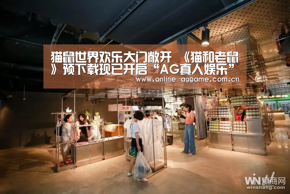 猫鼠世界欢乐大门敞开 《猫和老鼠》预下载现已开启“AG真人娱乐”(图1) ag真人入口