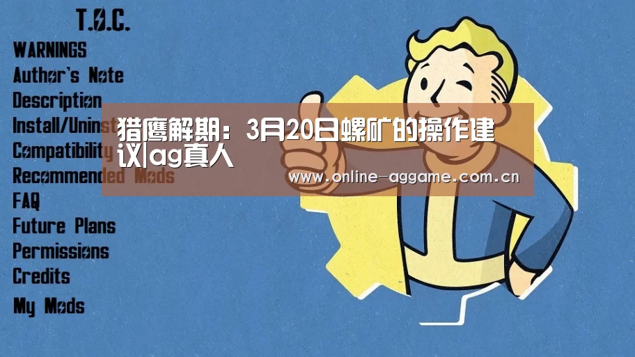 猎鹰解期:3月20日螺矿的操作建议|ag真人(图3) ag真人官网