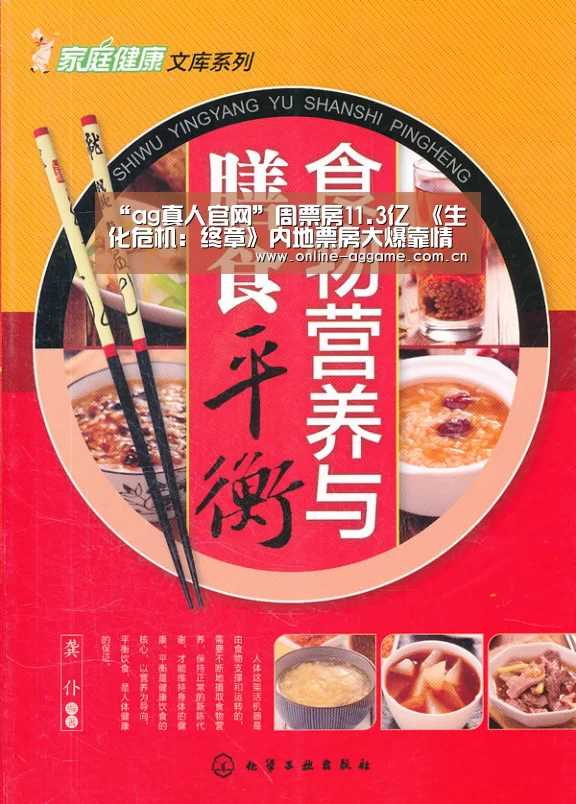 “ag真人官网”周票房11.3亿 《生化危机:终章》内地票房大爆靠情怀?(图2) ag真人