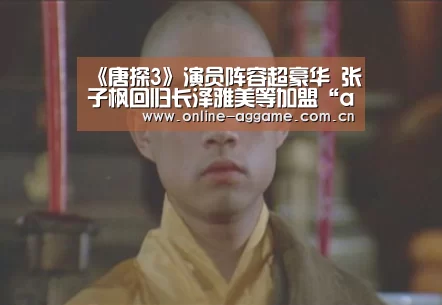 《唐探3》演员阵容超豪华 张子枫回归长泽雅美等加盟“ag真人官网”(图1) AG真人娱乐