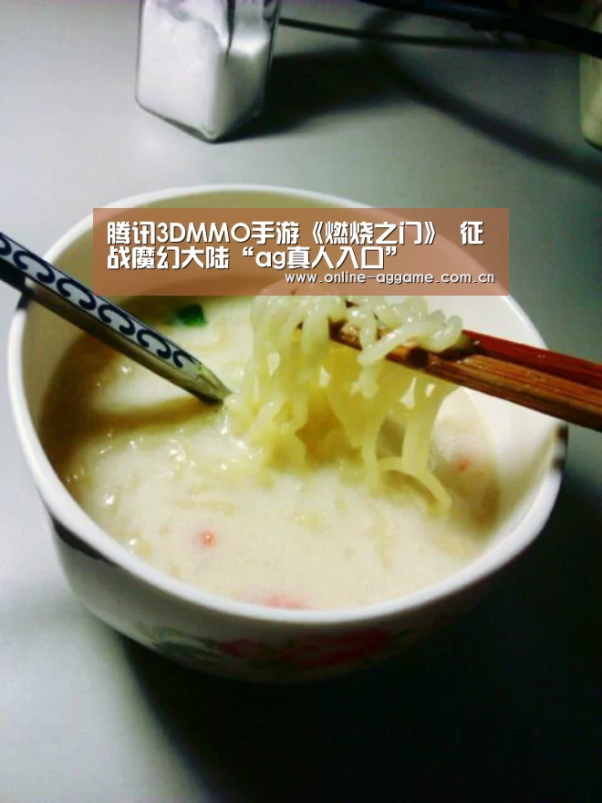 腾讯3DMMO手游《燃烧之门》 征战魔幻大陆“ag真人入口”(图2) AG真人娱乐