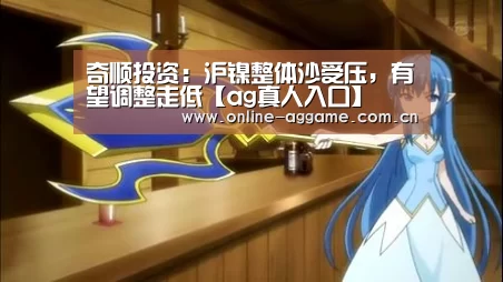 奇顺投资:沪镍整体沙受压,有望调整走低【ag真人入口】(图3) ag真人