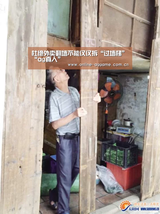 杜绝外卖翻墙不能仅仅拆“过墙梯”“ag真