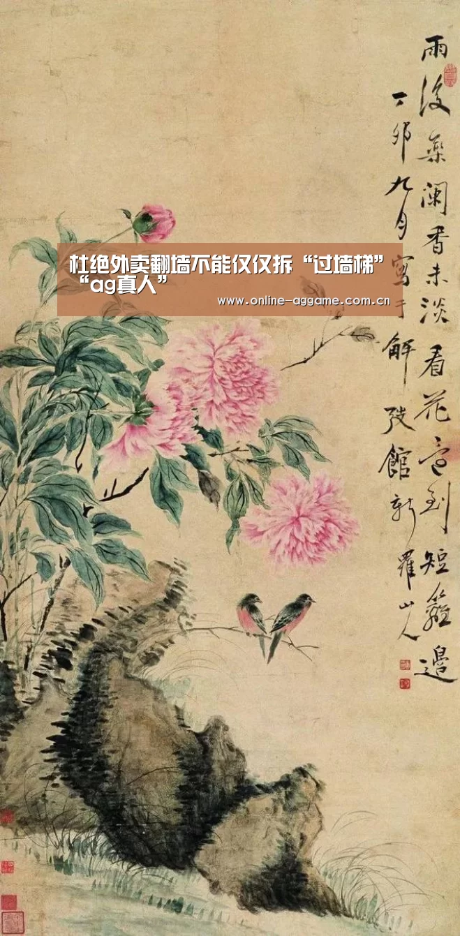 杜绝外卖翻墙不能仅仅拆“过墙梯”“ag真人”(图2) ag真人