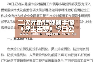 二次元武装弹射手游《浮生若梦》今日公测！