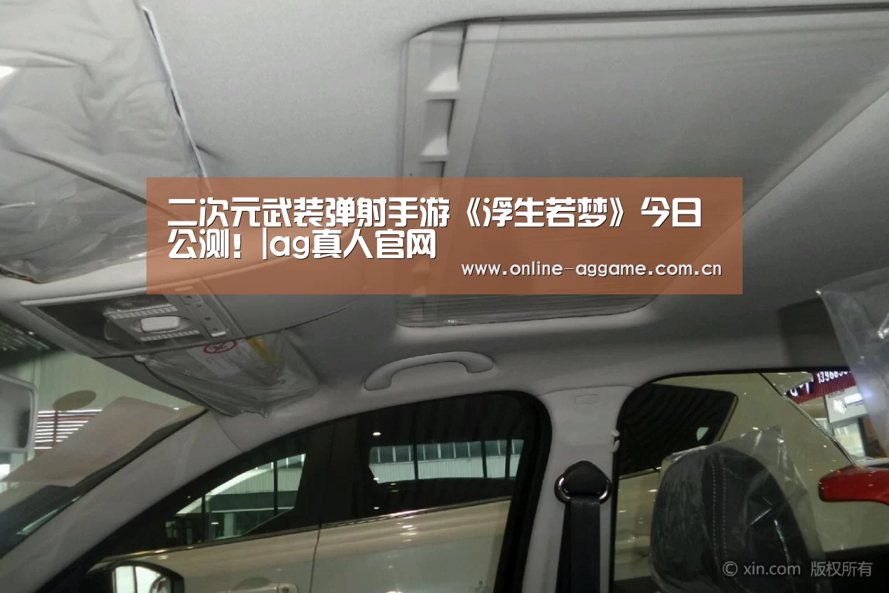 二次元武装弹射手游《浮生若梦》今日公测!|ag真人官网(图2) ag真人
